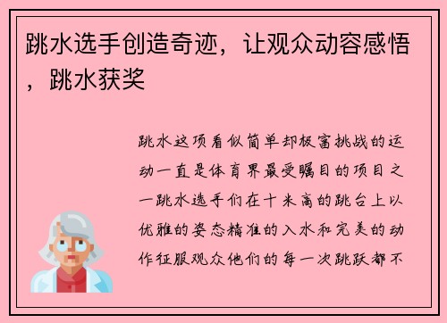 跳水选手创造奇迹，让观众动容感悟，跳水获奖