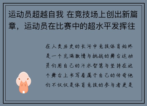 运动员超越自我 在竞技场上创出新篇章，运动员在比赛中的超水平发挥往往伴随着