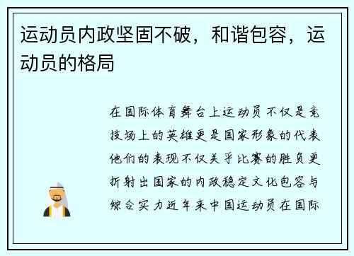 运动员内政坚固不破，和谐包容，运动员的格局