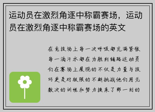 运动员在激烈角逐中称霸赛场，运动员在激烈角逐中称霸赛场的英文