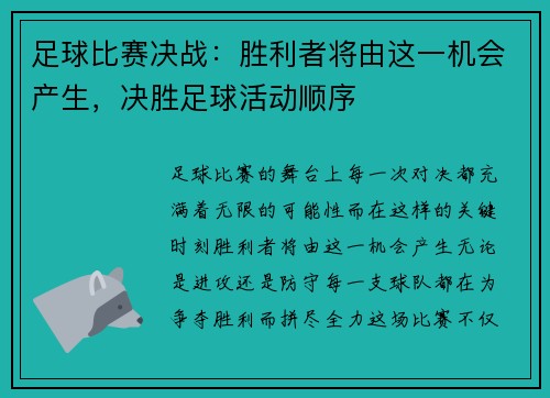 足球比赛决战：胜利者将由这一机会产生，决胜足球活动顺序