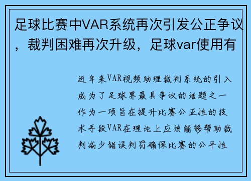 足球比赛中VAR系统再次引发公正争议，裁判困难再次升级，足球var使用有限制吗