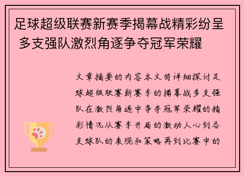 足球超级联赛新赛季揭幕战精彩纷呈 多支强队激烈角逐争夺冠军荣耀