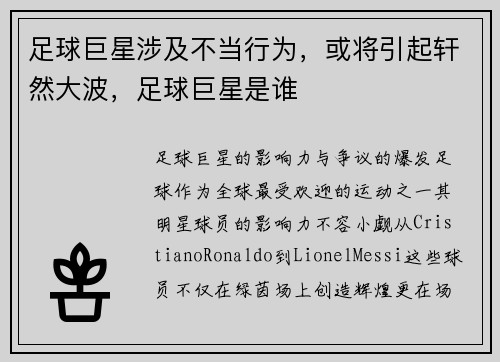 足球巨星涉及不当行为，或将引起轩然大波，足球巨星是谁