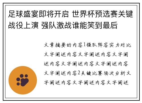 足球盛宴即将开启 世界杯预选赛关键战役上演 强队激战谁能笑到最后