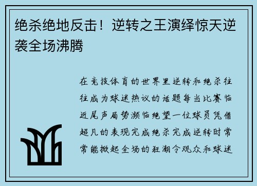绝杀绝地反击！逆转之王演绎惊天逆袭全场沸腾
