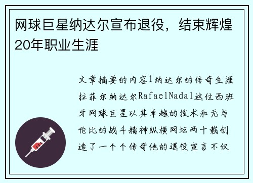 网球巨星纳达尔宣布退役，结束辉煌20年职业生涯