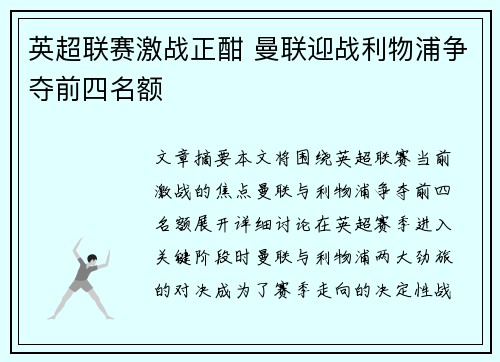 英超联赛激战正酣 曼联迎战利物浦争夺前四名额