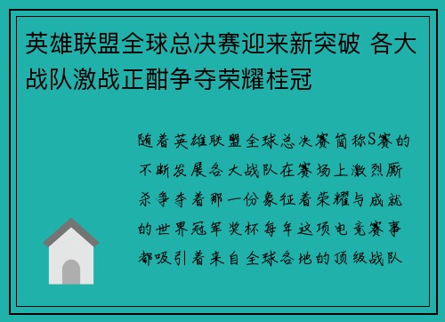 英雄联盟全球总决赛迎来新突破 各大战队激战正酣争夺荣耀桂冠