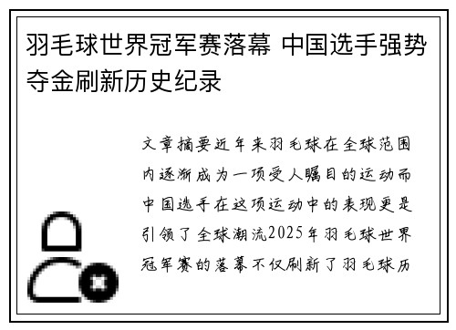 羽毛球世界冠军赛落幕 中国选手强势夺金刷新历史纪录