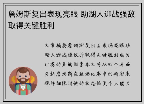 詹姆斯复出表现亮眼 助湖人迎战强敌取得关键胜利