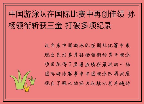 中国游泳队在国际比赛中再创佳绩 孙杨领衔斩获三金 打破多项纪录