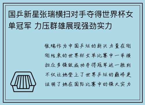 国乒新星张瑞横扫对手夺得世界杯女单冠军 力压群雄展现强劲实力