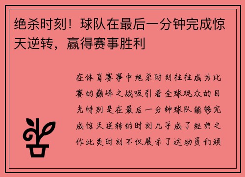 绝杀时刻！球队在最后一分钟完成惊天逆转，赢得赛事胜利