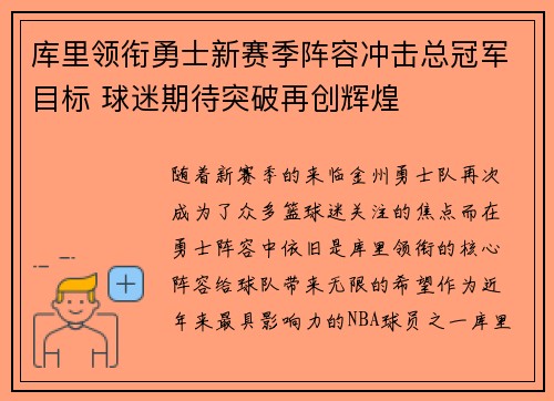 库里领衔勇士新赛季阵容冲击总冠军目标 球迷期待突破再创辉煌