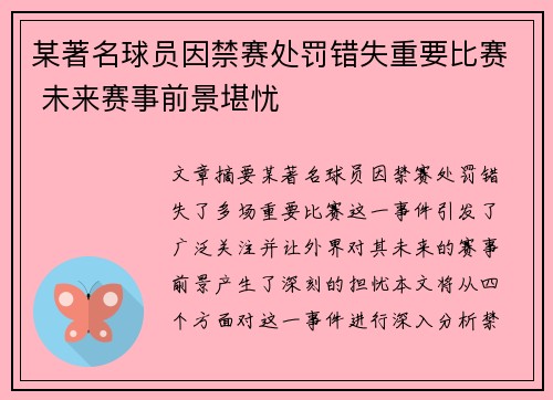 某著名球员因禁赛处罚错失重要比赛 未来赛事前景堪忧