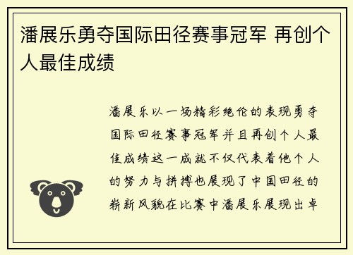 潘展乐勇夺国际田径赛事冠军 再创个人最佳成绩
