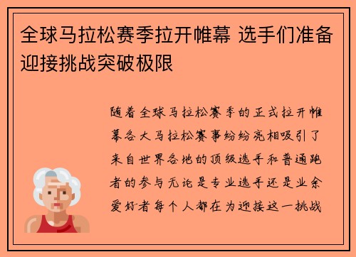 全球马拉松赛季拉开帷幕 选手们准备迎接挑战突破极限