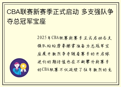 CBA联赛新赛季正式启动 多支强队争夺总冠军宝座