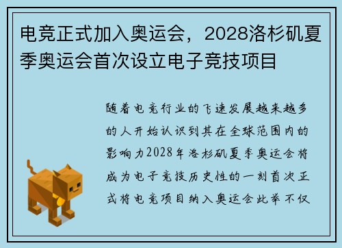 电竞正式加入奥运会，2028洛杉矶夏季奥运会首次设立电子竞技项目