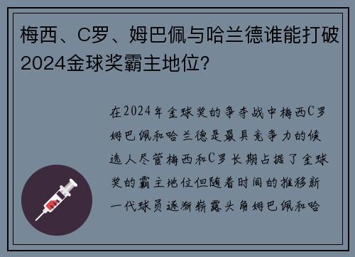 梅西、C罗、姆巴佩与哈兰德谁能打破2024金球奖霸主地位？