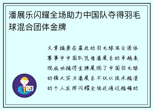 潘展乐闪耀全场助力中国队夺得羽毛球混合团体金牌
