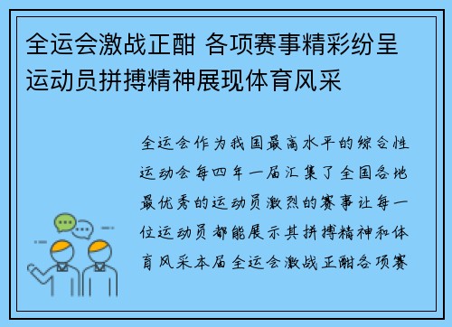 全运会激战正酣 各项赛事精彩纷呈 运动员拼搏精神展现体育风采