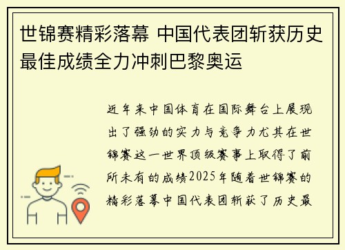 世锦赛精彩落幕 中国代表团斩获历史最佳成绩全力冲刺巴黎奥运