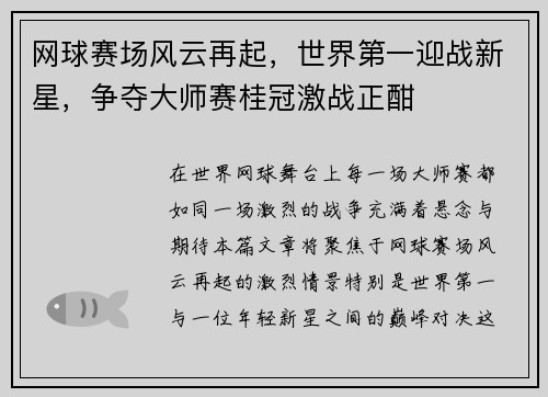网球赛场风云再起，世界第一迎战新星，争夺大师赛桂冠激战正酣