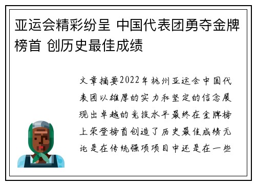 亚运会精彩纷呈 中国代表团勇夺金牌榜首 创历史最佳成绩