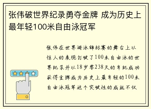张伟破世界纪录勇夺金牌 成为历史上最年轻100米自由泳冠军