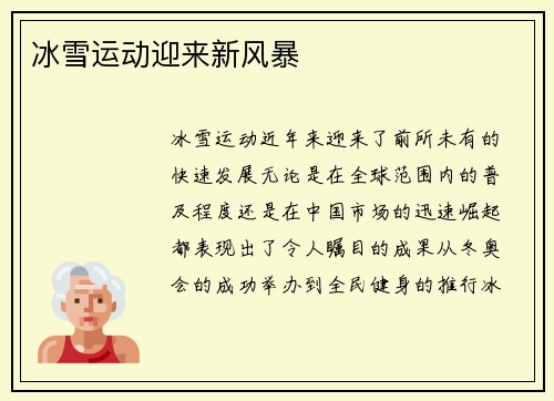 冰雪运动迎来新风暴