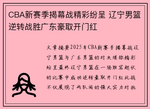 CBA新赛季揭幕战精彩纷呈 辽宁男篮逆转战胜广东豪取开门红