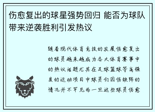伤愈复出的球星强势回归 能否为球队带来逆袭胜利引发热议