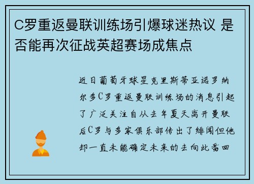 C罗重返曼联训练场引爆球迷热议 是否能再次征战英超赛场成焦点
