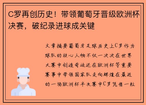 C罗再创历史！带领葡萄牙晋级欧洲杯决赛，破纪录进球成关键