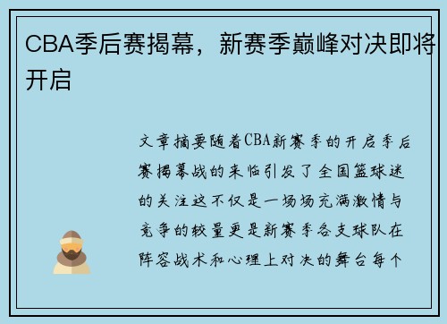 CBA季后赛揭幕，新赛季巅峰对决即将开启