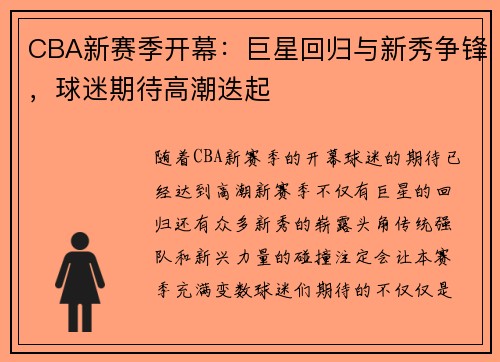CBA新赛季开幕：巨星回归与新秀争锋，球迷期待高潮迭起
