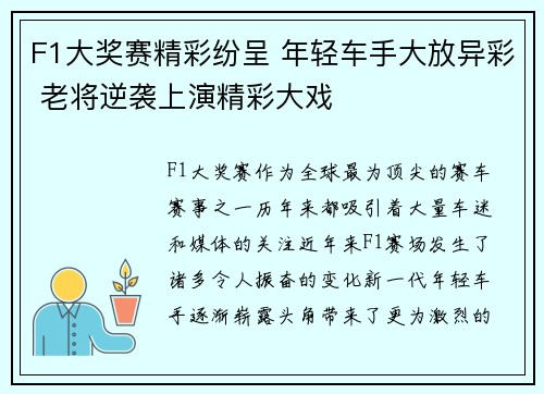 F1大奖赛精彩纷呈 年轻车手大放异彩 老将逆袭上演精彩大戏