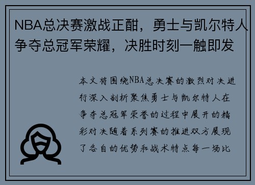 NBA总决赛激战正酣，勇士与凯尔特人争夺总冠军荣耀，决胜时刻一触即发