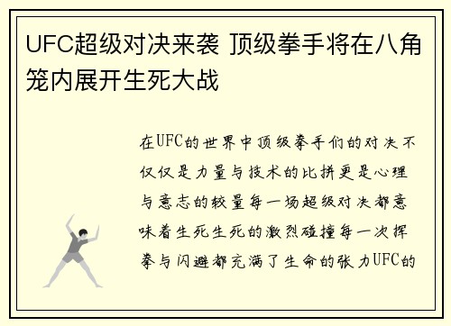 UFC超级对决来袭 顶级拳手将在八角笼内展开生死大战