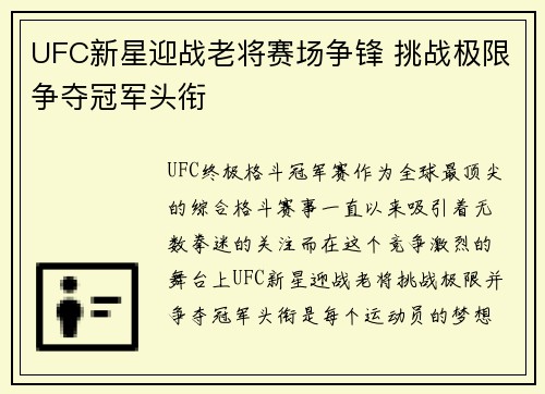 UFC新星迎战老将赛场争锋 挑战极限争夺冠军头衔