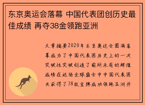 东京奥运会落幕 中国代表团创历史最佳成绩 再夺38金领跑亚洲