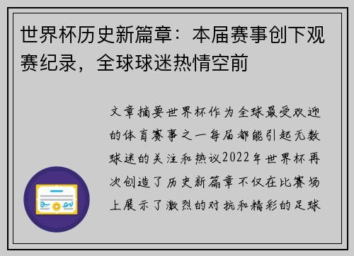 世界杯历史新篇章：本届赛事创下观赛纪录，全球球迷热情空前