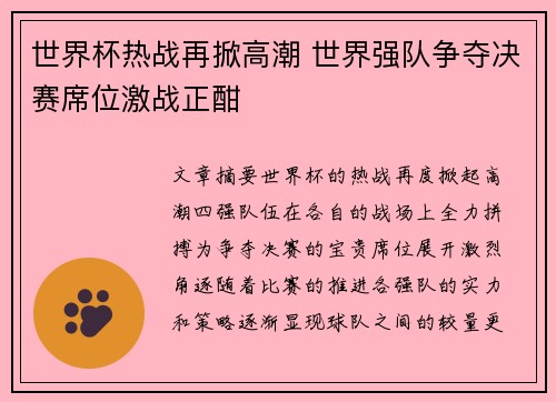 世界杯热战再掀高潮 世界强队争夺决赛席位激战正酣