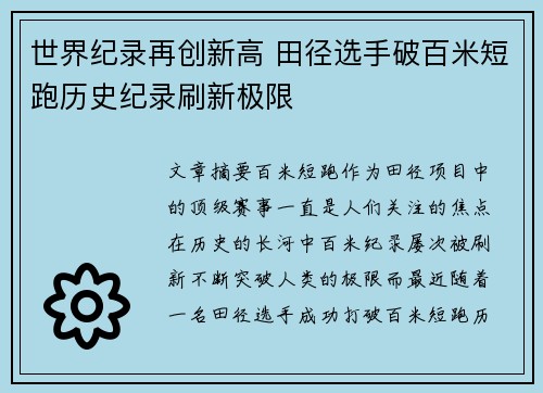 世界纪录再创新高 田径选手破百米短跑历史纪录刷新极限