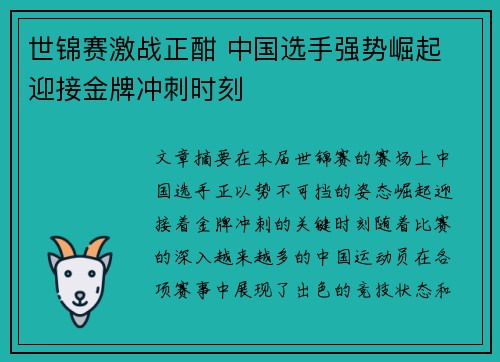 世锦赛激战正酣 中国选手强势崛起 迎接金牌冲刺时刻