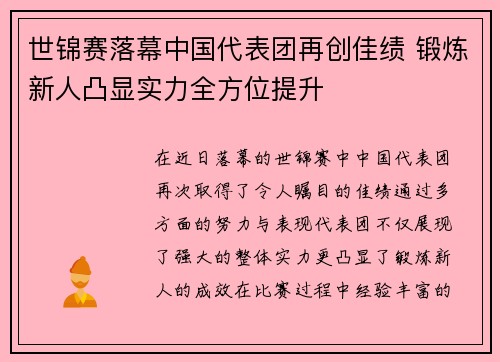 世锦赛落幕中国代表团再创佳绩 锻炼新人凸显实力全方位提升