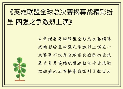 《英雄联盟全球总决赛揭幕战精彩纷呈 四强之争激烈上演》