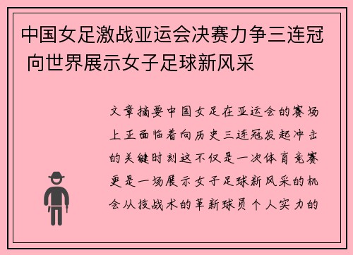 中国女足激战亚运会决赛力争三连冠 向世界展示女子足球新风采